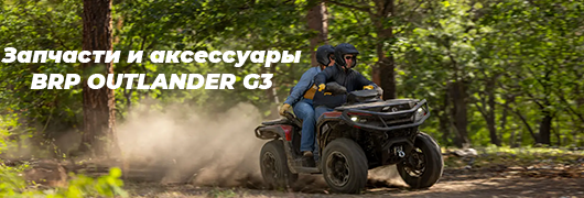 Запчасти и аксессуары BRP Outlander G3