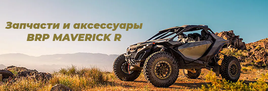 Запчасти и аксессуары Maverick R