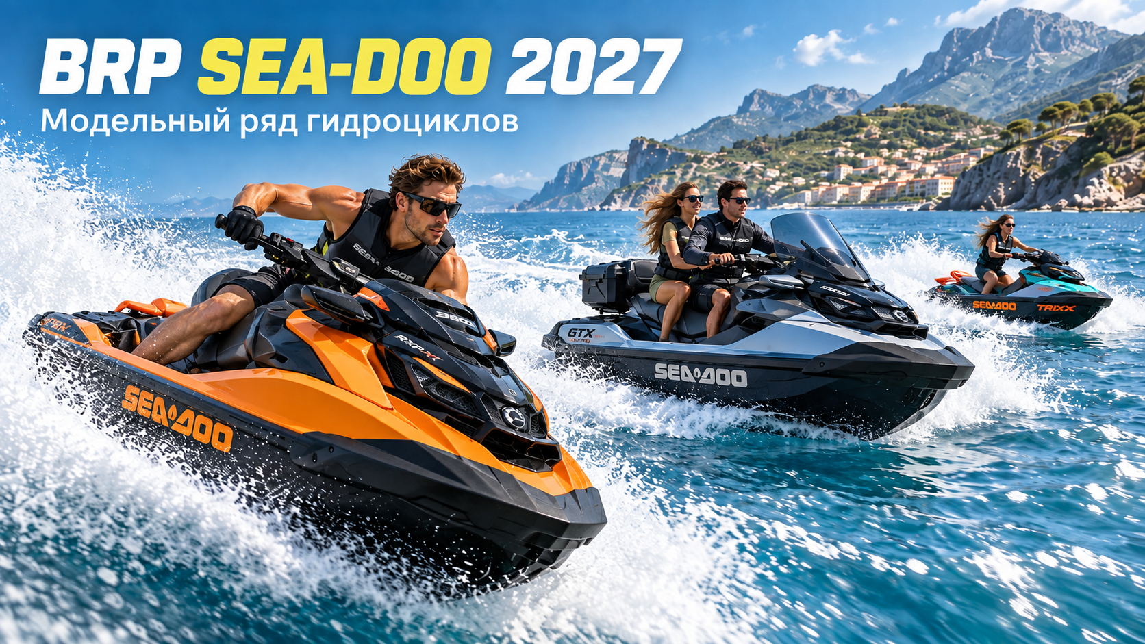 Модельный ряд BRP Sea-Doo 2027