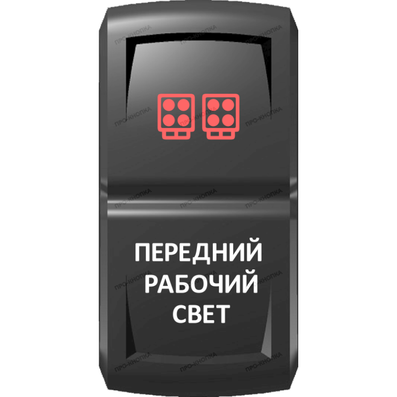 Переключатель Pro-Knopka Красный, "Передний рабочий свет" pk-A6RW-X0000-19