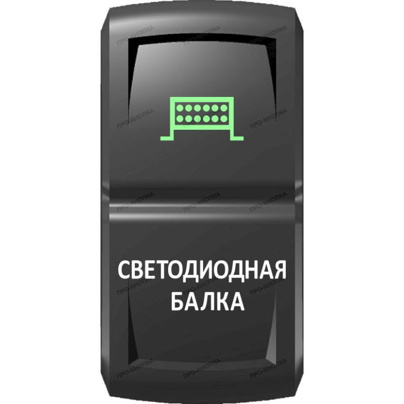 Переключатель Pro-Knopka Зеленый "Светодиодная балка" pk-A6GW-X0000-18