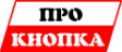 Про-Кнопка