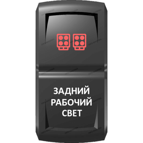 Переключатель Pro-Knopka  Красный "Задний рабочий свет" pk-A6RW-X0000-20